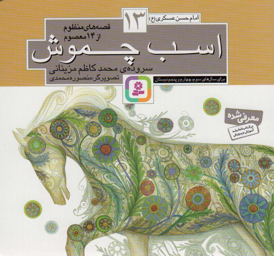 قصه های منظوم از 14 معصوم (13) .. اسب چموش(16*16)