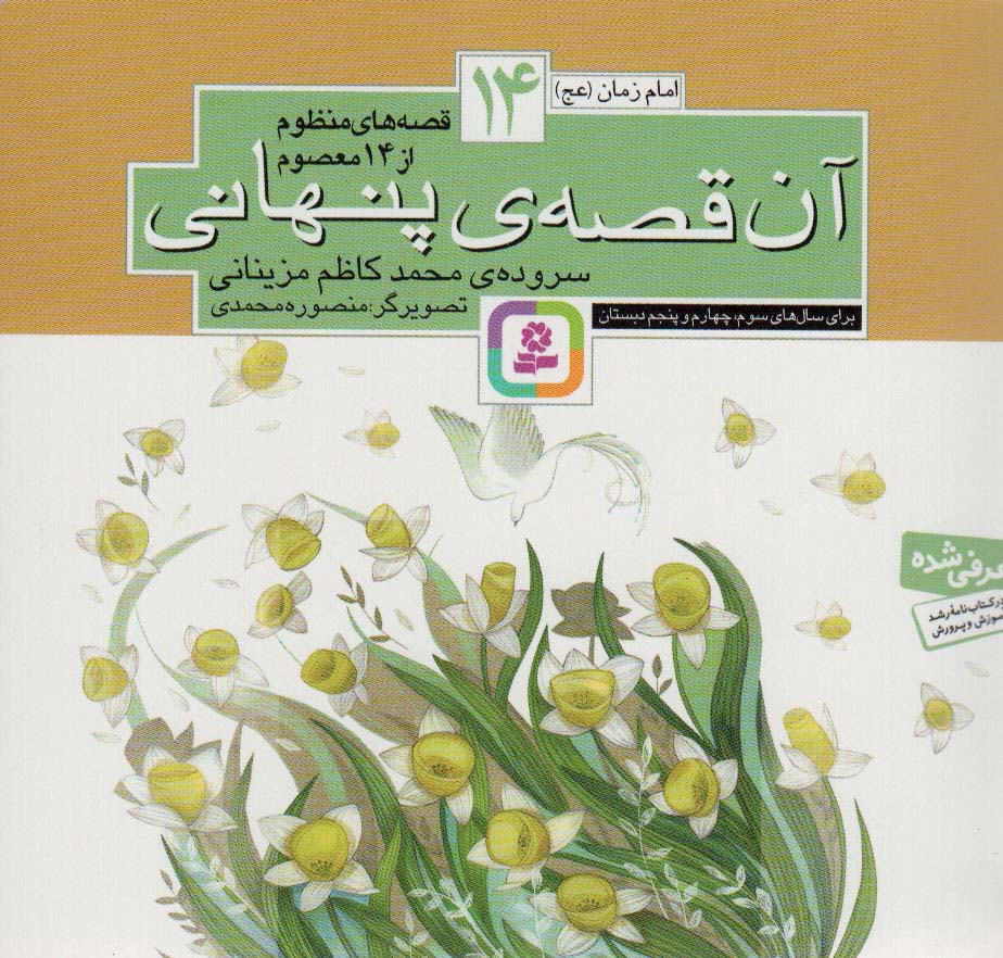 قصه های منظوم از 14 معصوم (14) .. آن قصه پنهانی(16*16)