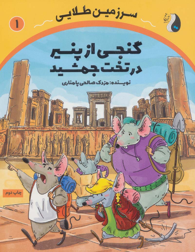 سرزمین طلایی 1 / گنجی از پنیر در تخت جمشید