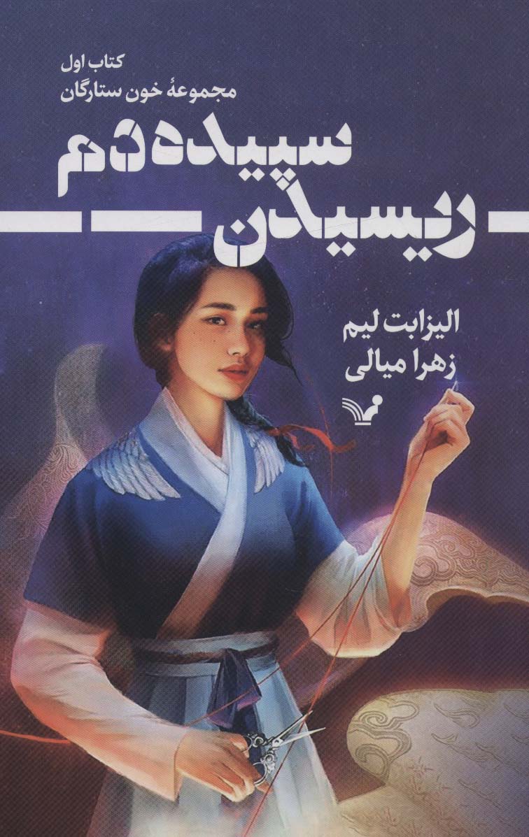 خون ستارگان 1 / رسیدن سپیده دم