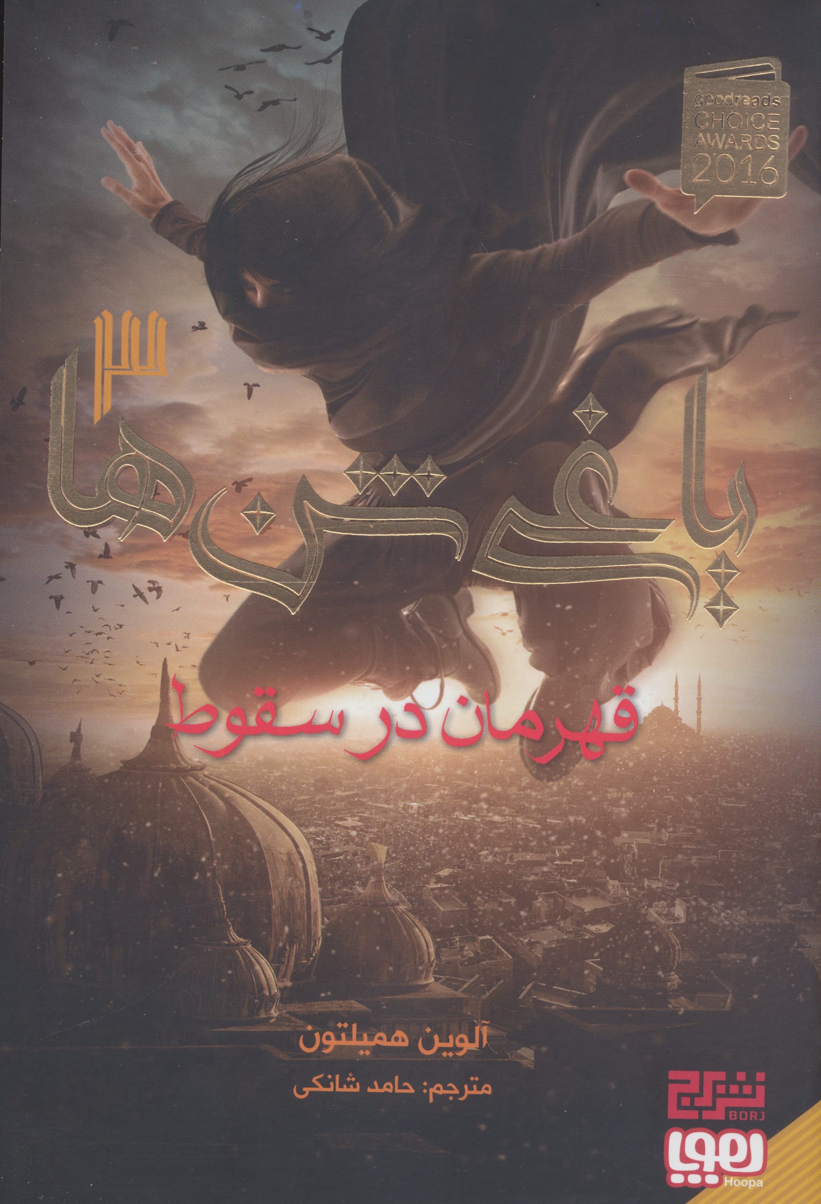 یاغی شن ها 