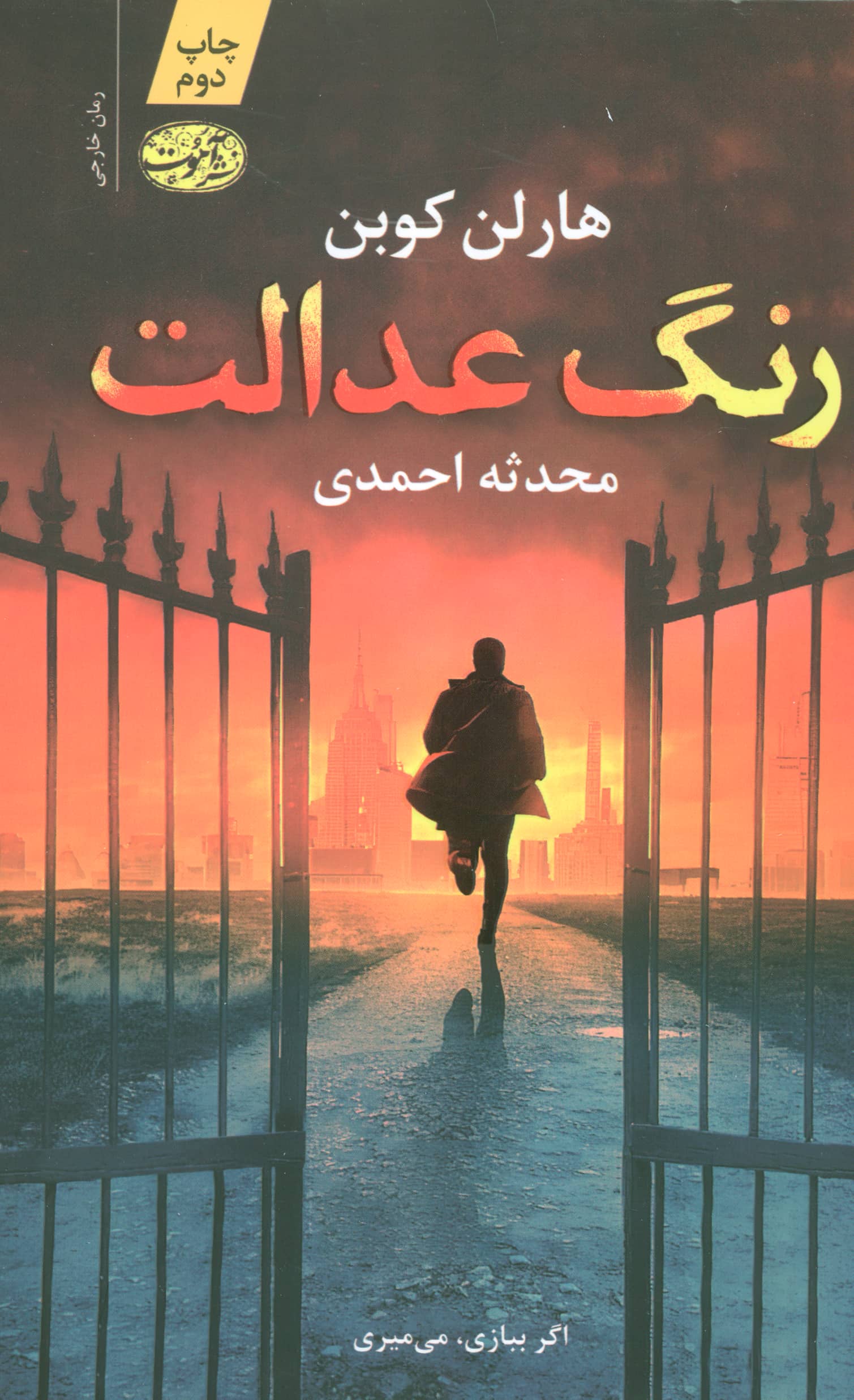 رنگ عدالت (آموت)