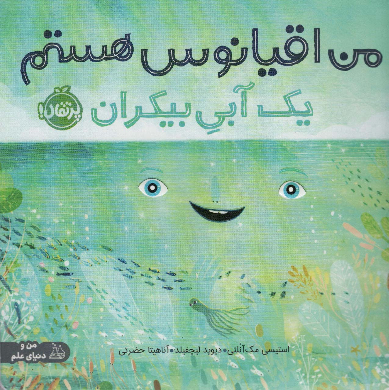 من اقیانوس هستم / یک آبی بیکران