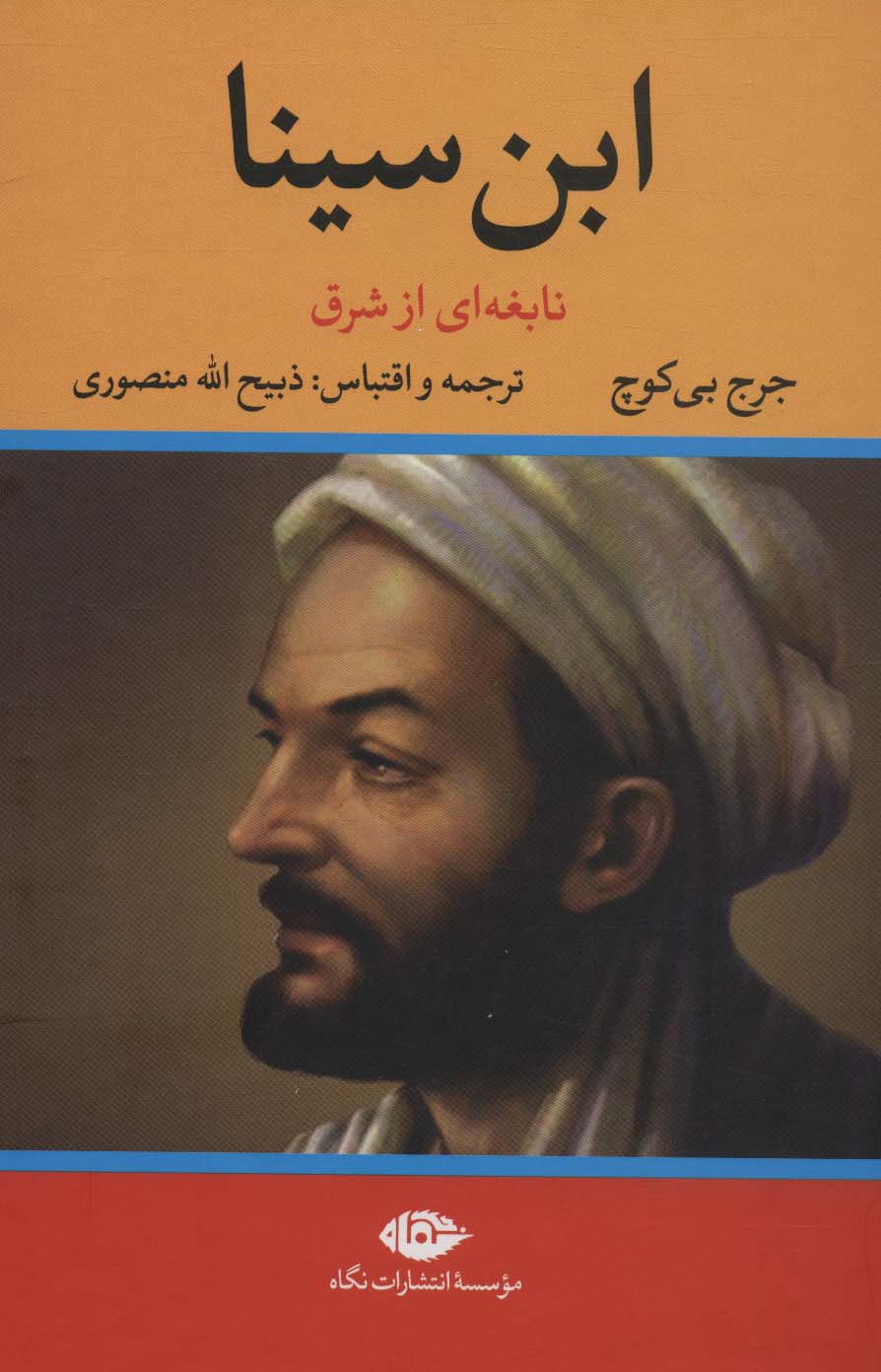 ابن سینا (نابغه ای از شرق)(نگاه)