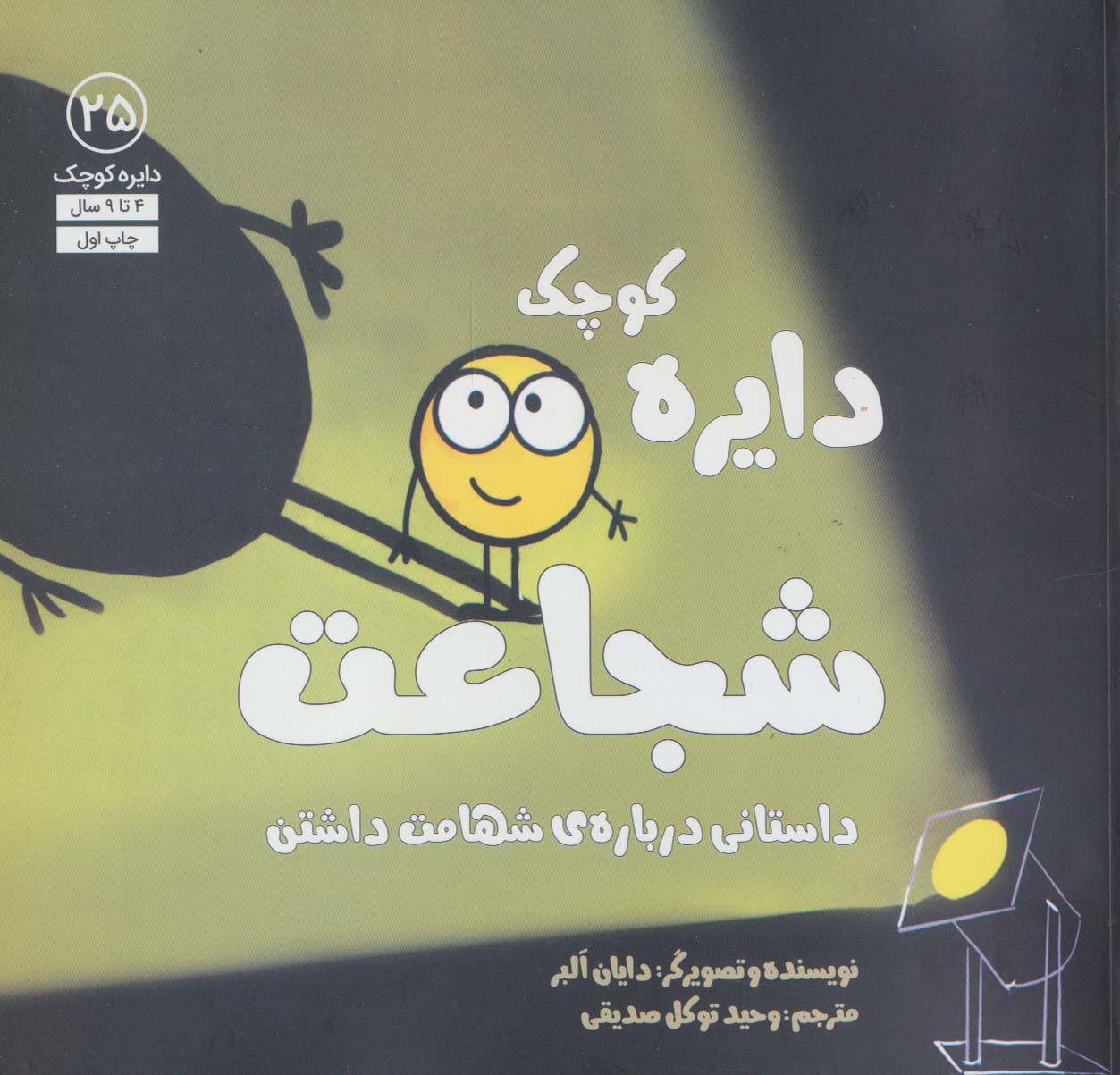دایره کوچک شجاعت
