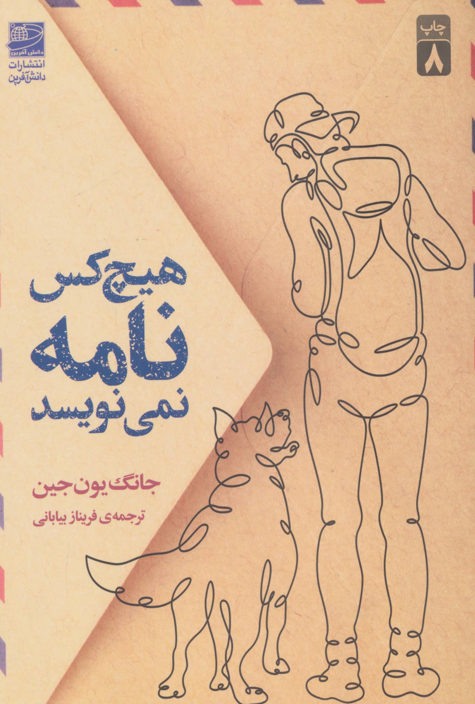 هیچ کس نامه نمی نویسد