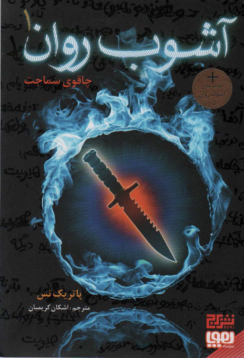 آشوب روان 1 / چاقوی سماجت