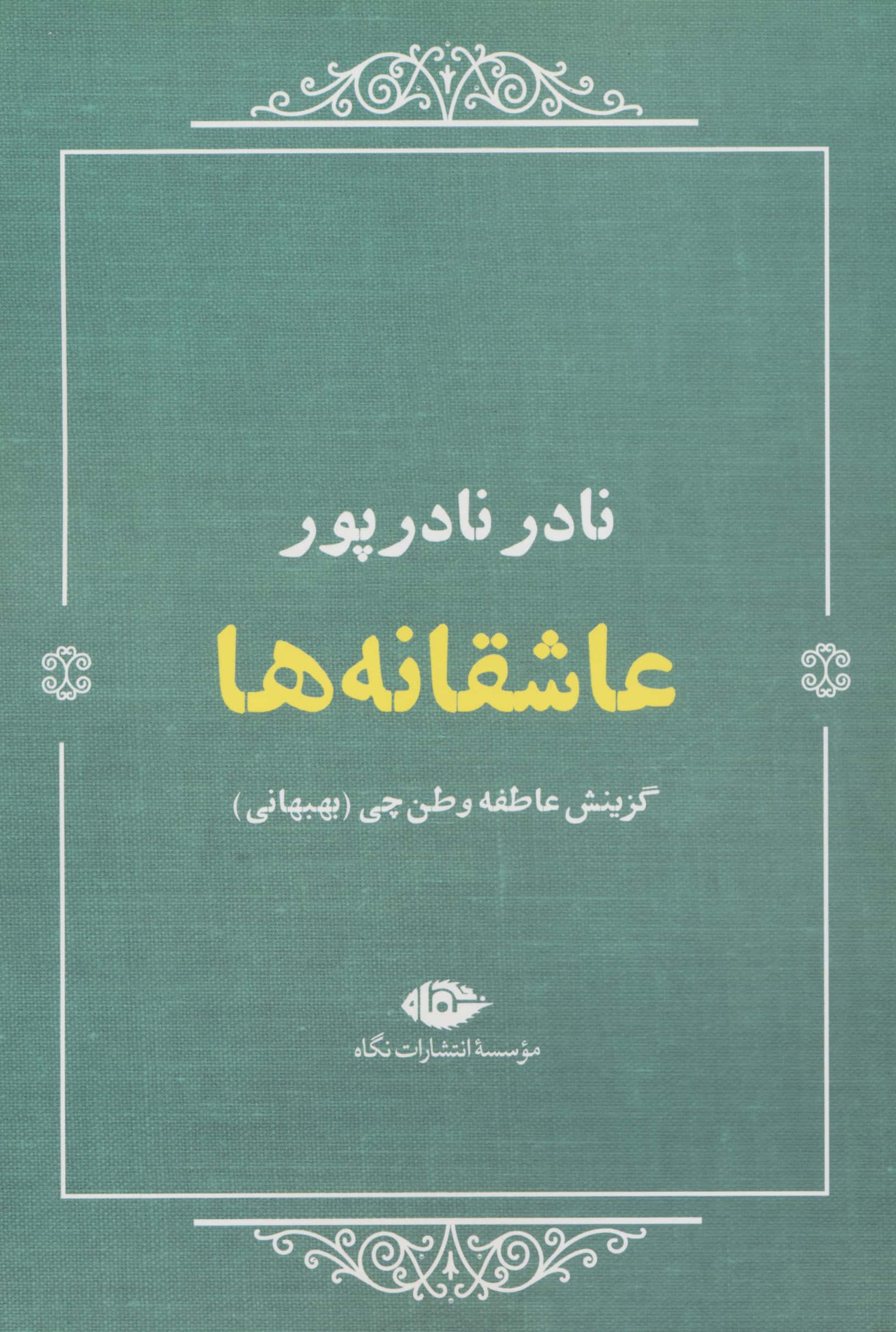 عاشقانه ها (نگاه)
