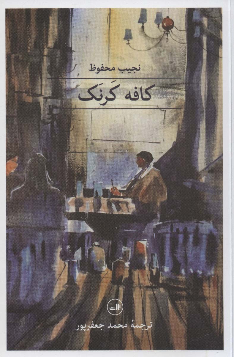 کافه کرنک