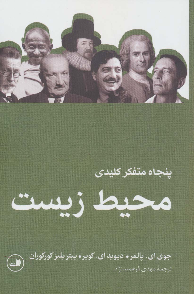 پنجاه متفکر کلیدی محیط زیست 