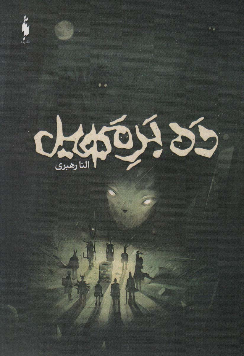 ده بر مهیل (باژ)