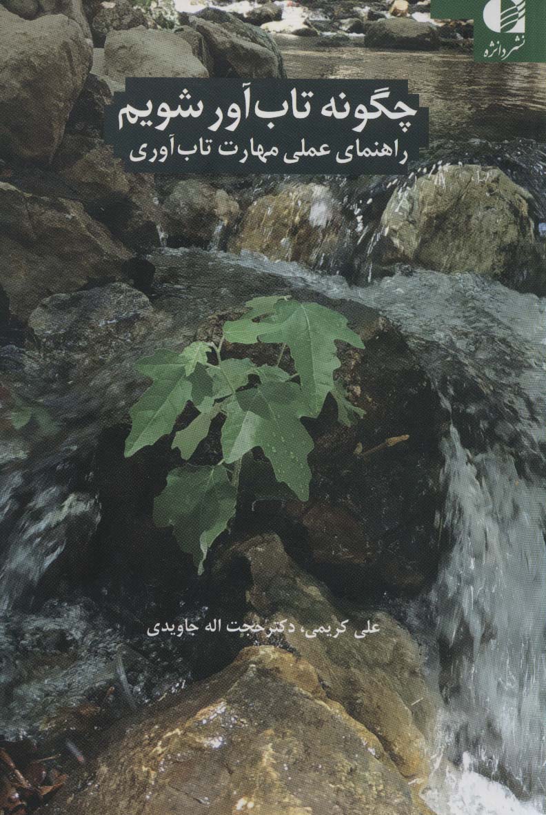 چگونه تاب آور شویم (دانژه)