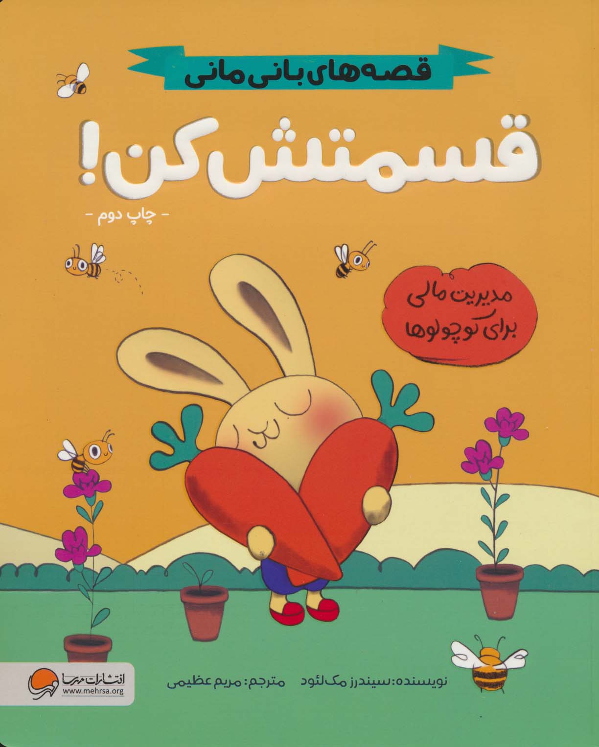 قصه های بانی مانی .. قسمتش کن