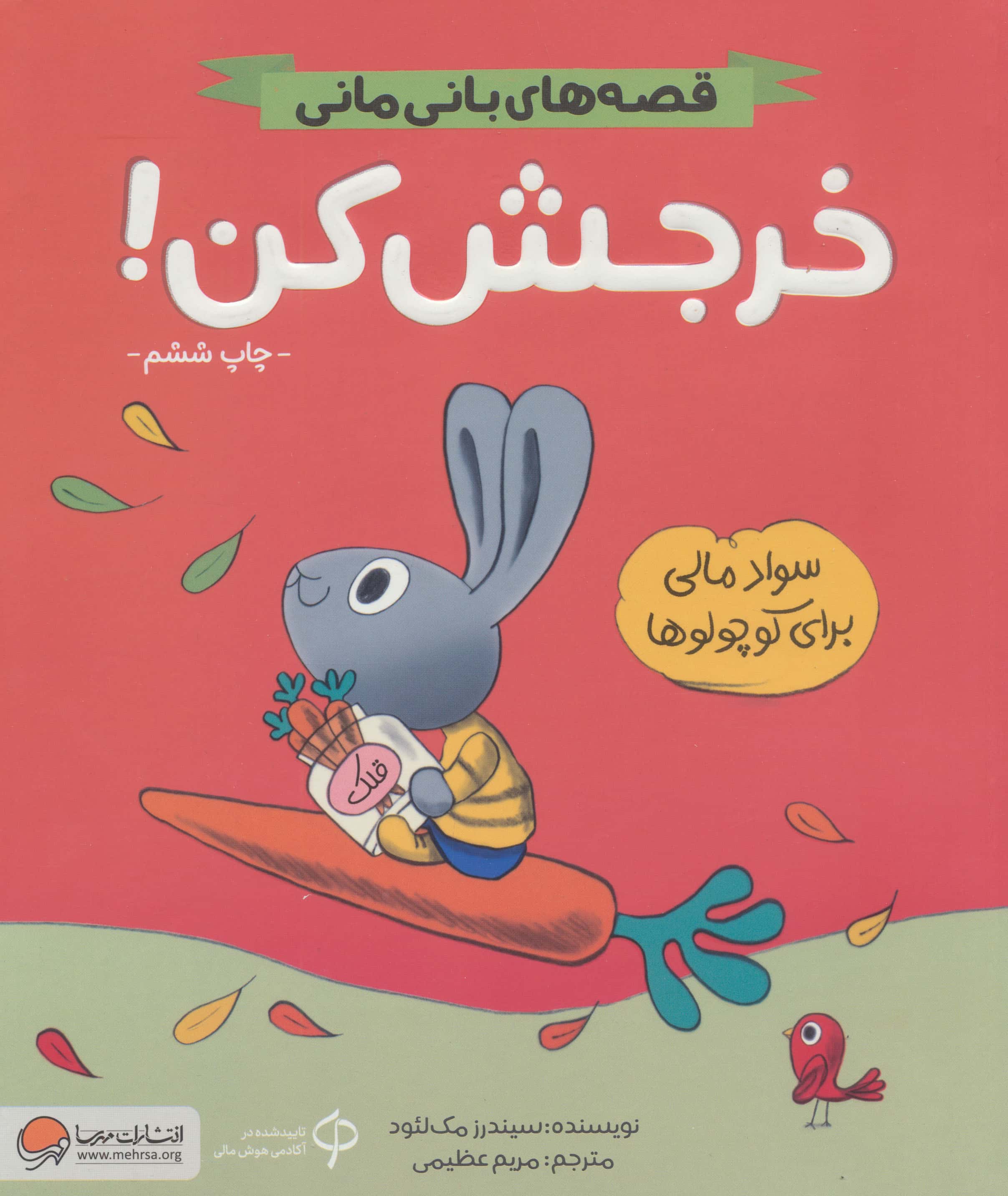 قصه های بانی مانی .. خرجش کن
