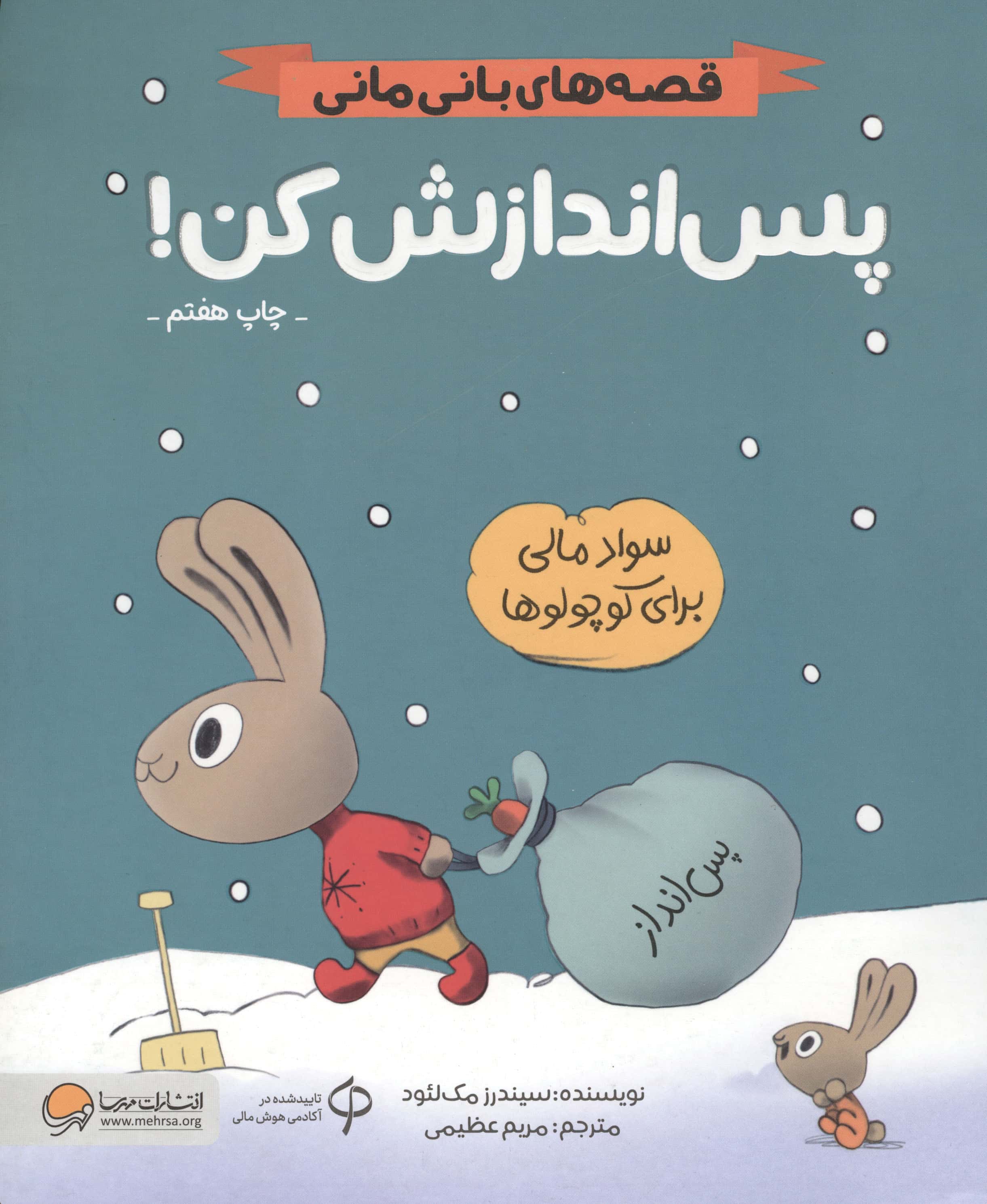 قصه های بانی مانی .. پس اندازش کن!