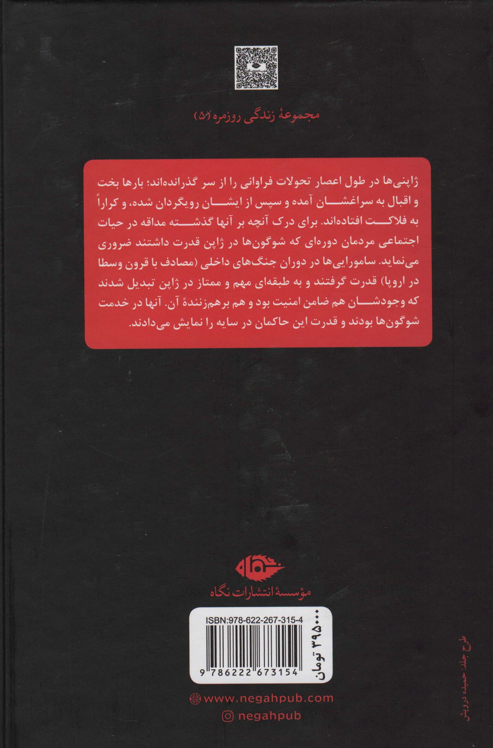 زندگی روزمره ژاپنی ها در دوره سامورایی ها(گالینگور / نگاه)