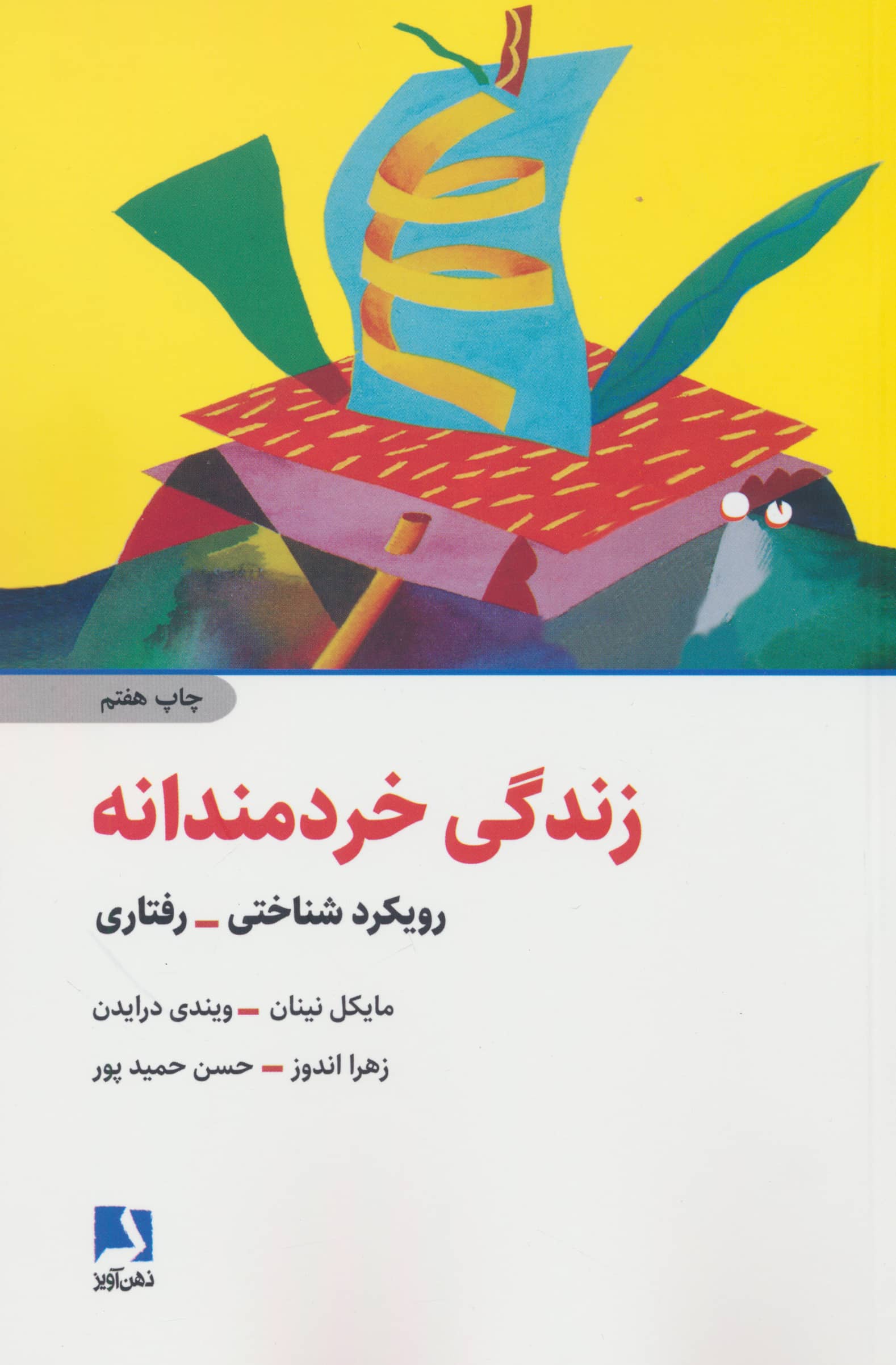 زندگی خردمندانه 