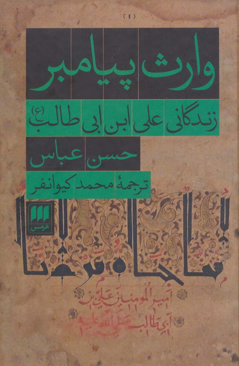 وارث پیامبر / زندگانی علی ابن ابی طالب (ع) (هرمس)