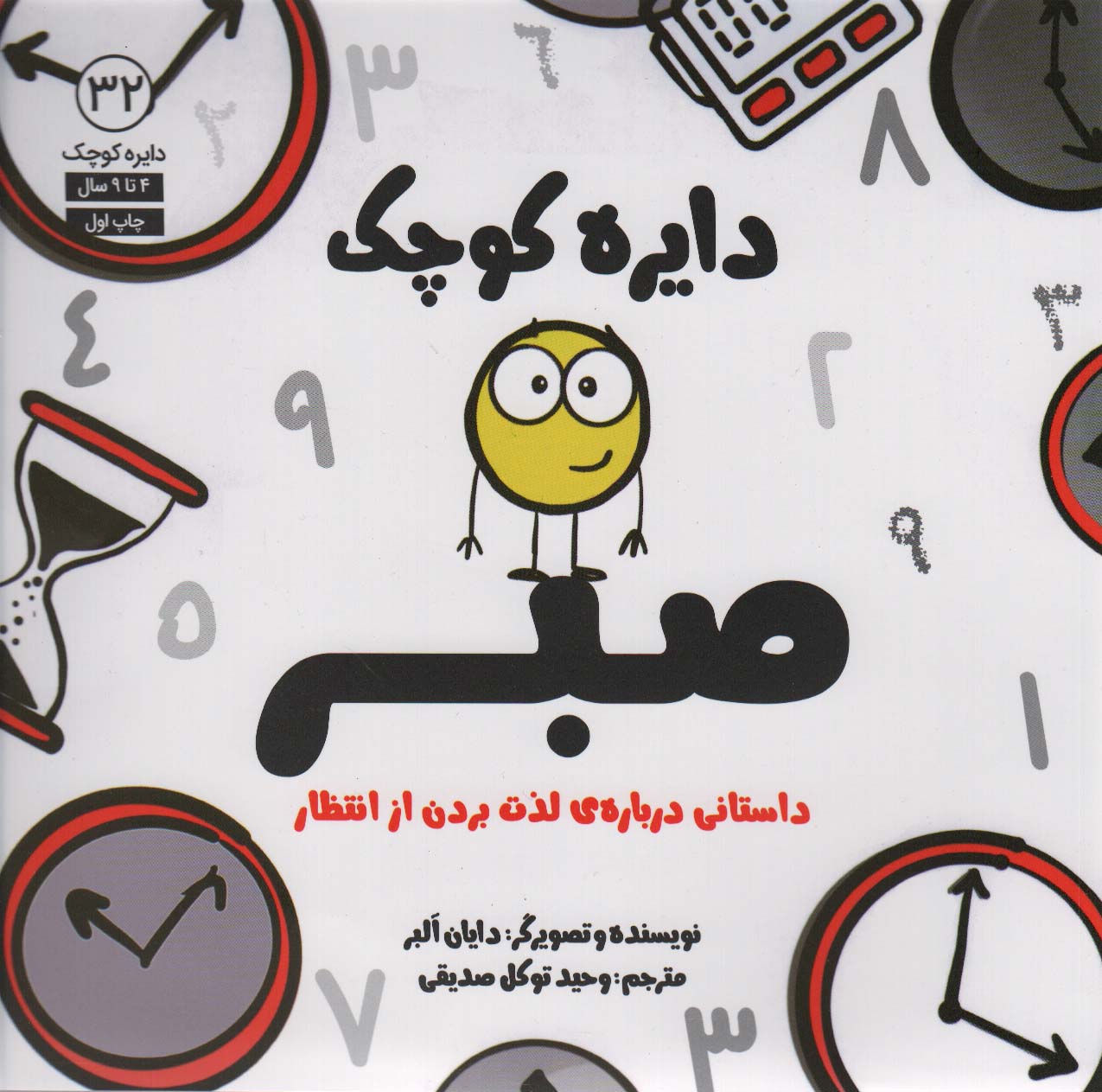 دایره کوچک / صبر / داستانی درباره ی لذت بردن از انتظار