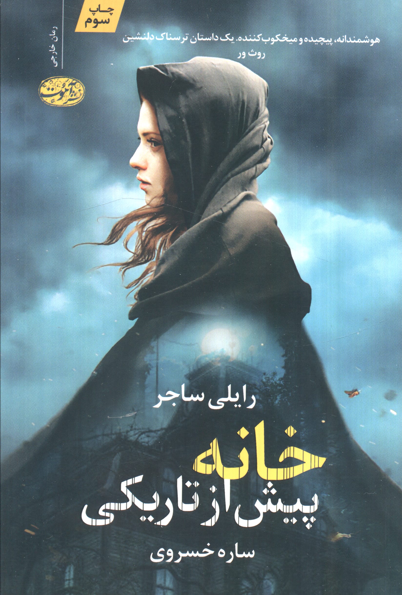 خانه پیش از تاریکی (آموت)