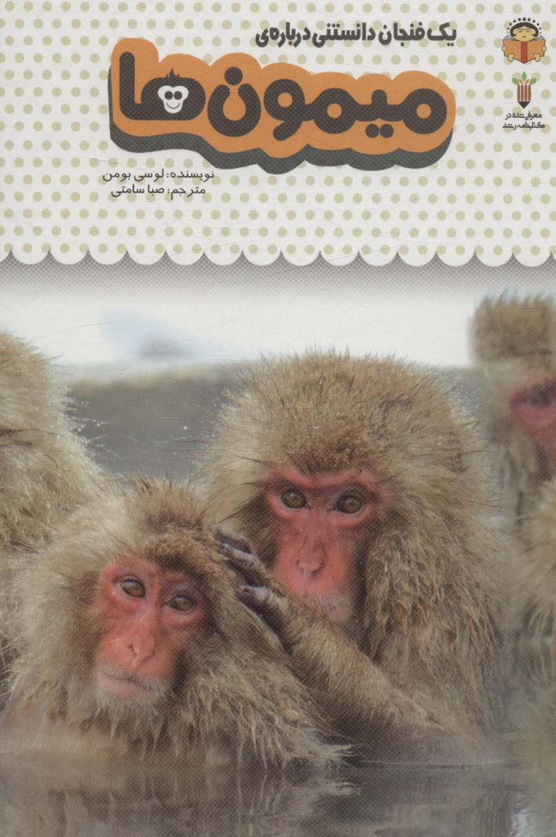 دانش نامه ی کودکان 3 / یک فنجان دانستنی درباره ی میمون ها