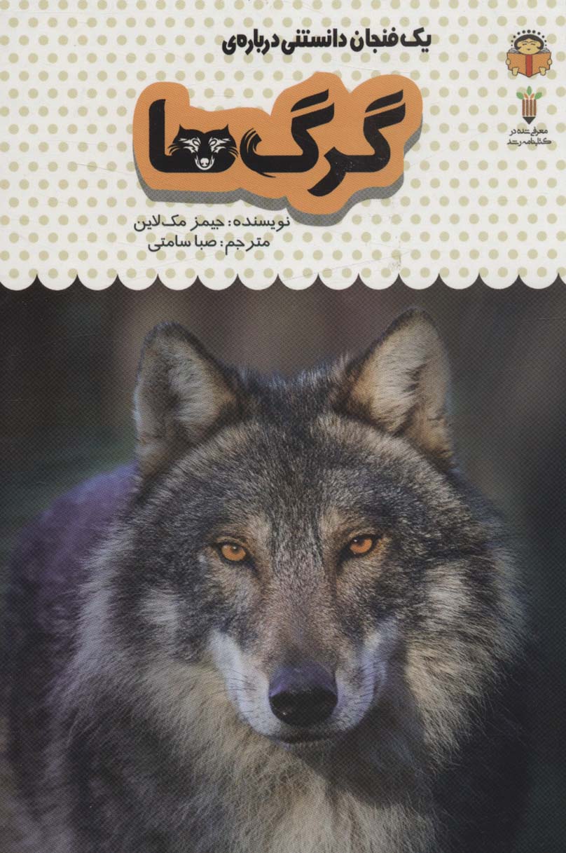 دانش نامه ی کودکان 4 / یک فنجان دانستنی درباره ی گرگ ها