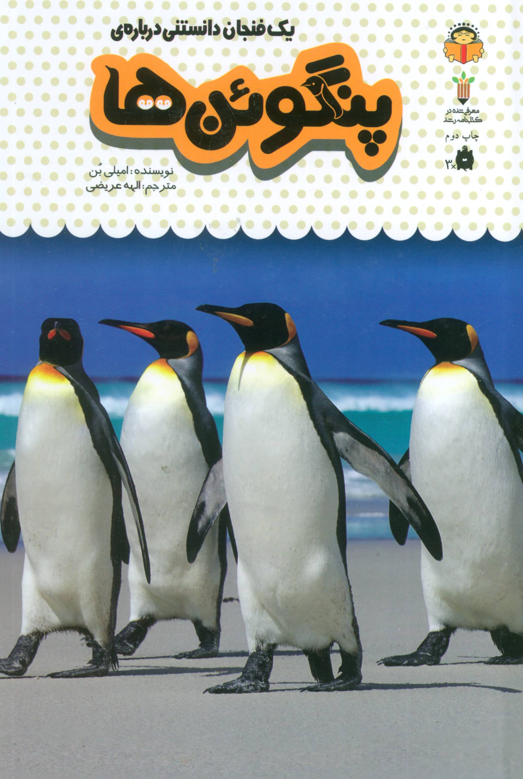 دانش نامه ی کودکان 9 / یک فنجان دانستنی درباره ی پنگوئن ها