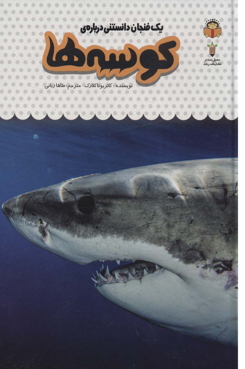 دانش نامه ی کودکان 10 / یک فنجان دانستنی درباره ی کوسه ها