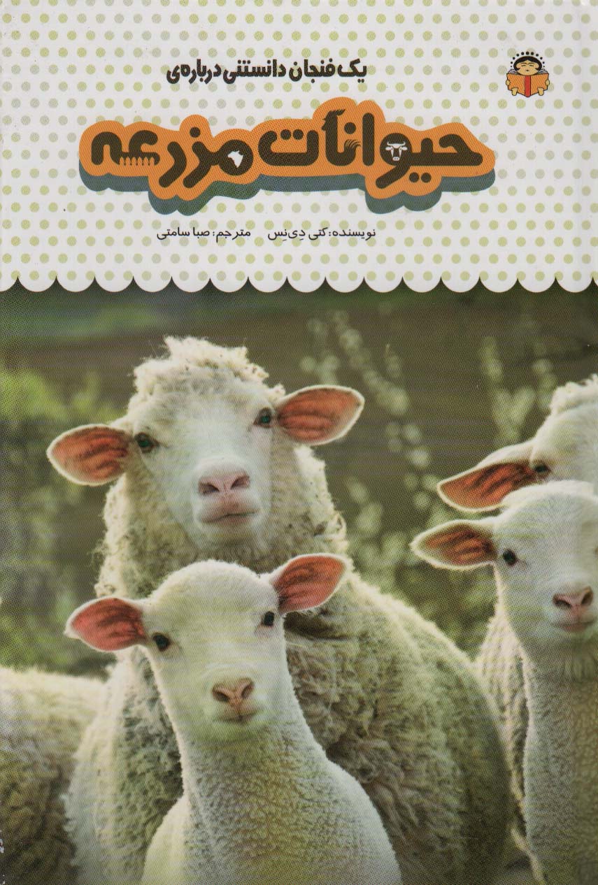 دانش نامه ی کودکان 13 / یک فنجان دانستنی درباره ی حیوانات مزرعه