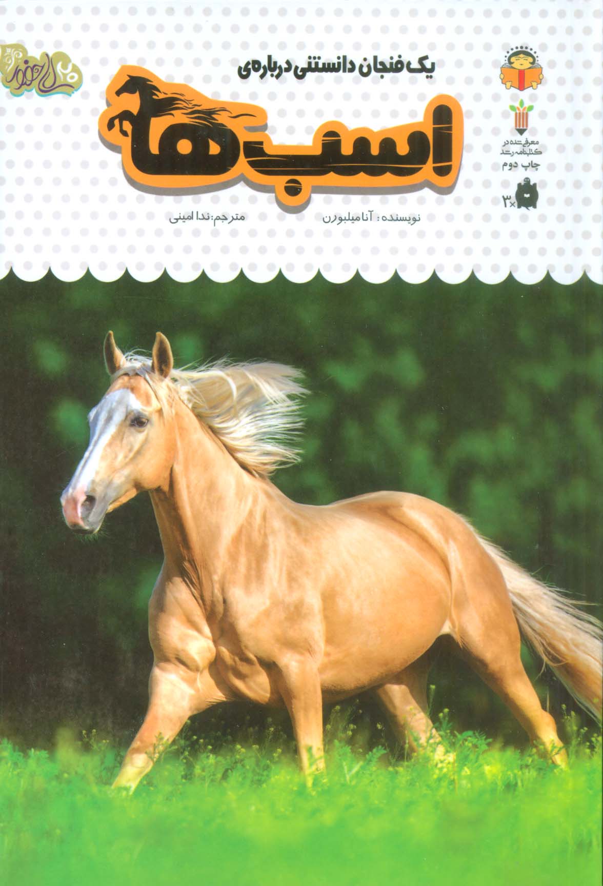 دانش نامه ی کودکان 16 / یک فنجان دانستنی درباره ی اسب ها