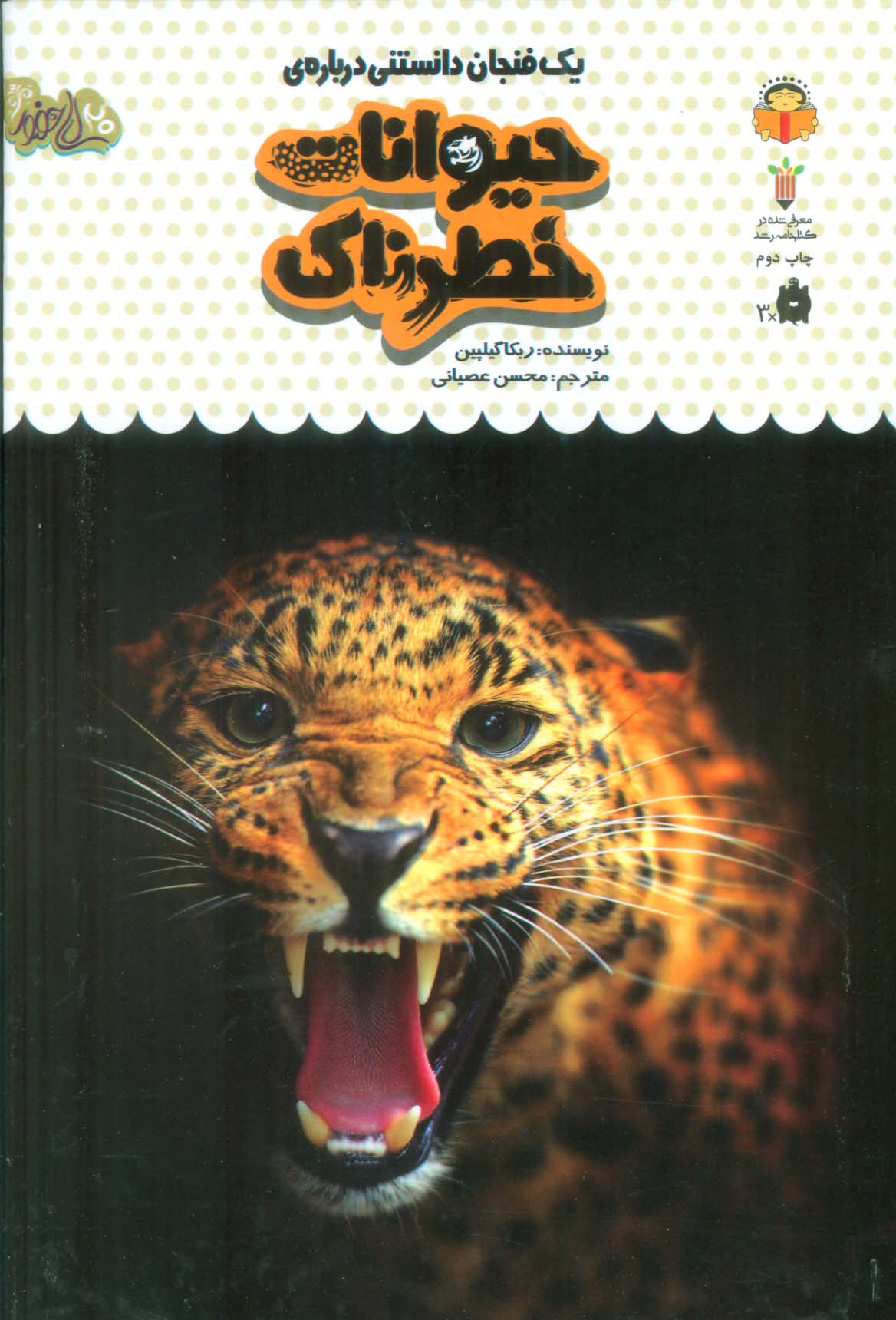 دانش نامه ی کودکان 17 / یک فنجان دانستنی درباره ی حیوانات خطرناک