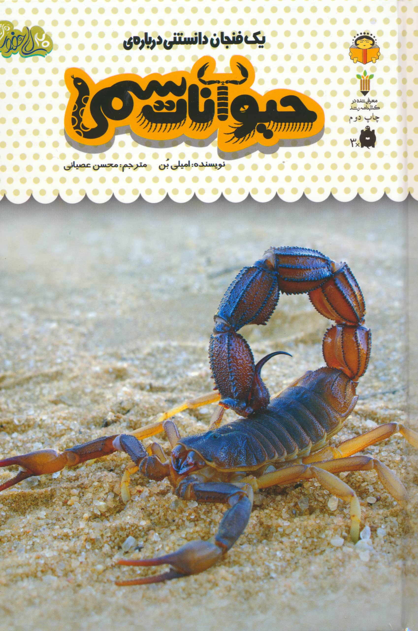 دانش نامه ی کودکان 18 / یک فنجان دانستنی درباره ی حیوانات سمی