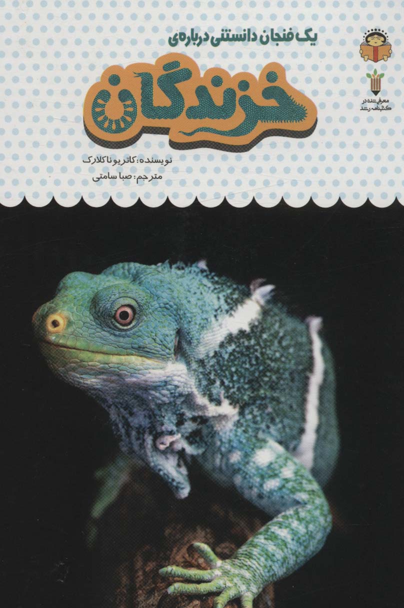 دانش نامه ی کودکان 20 / یک فنجان دانستنی درباره ی خزندگان