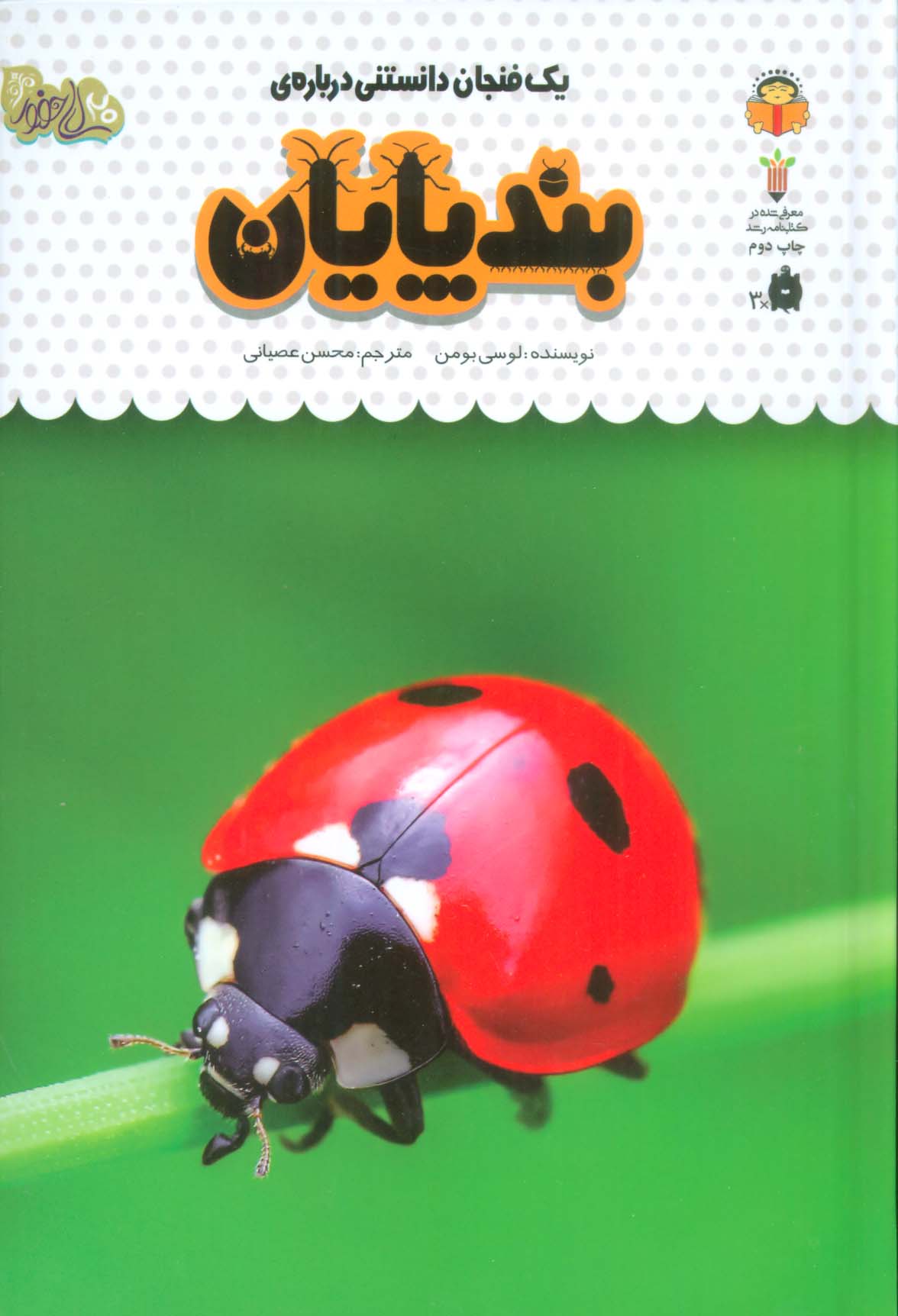 دانش نامه ی کودکان 21 / یک فنجان دانستنی درباره ی بندپایان