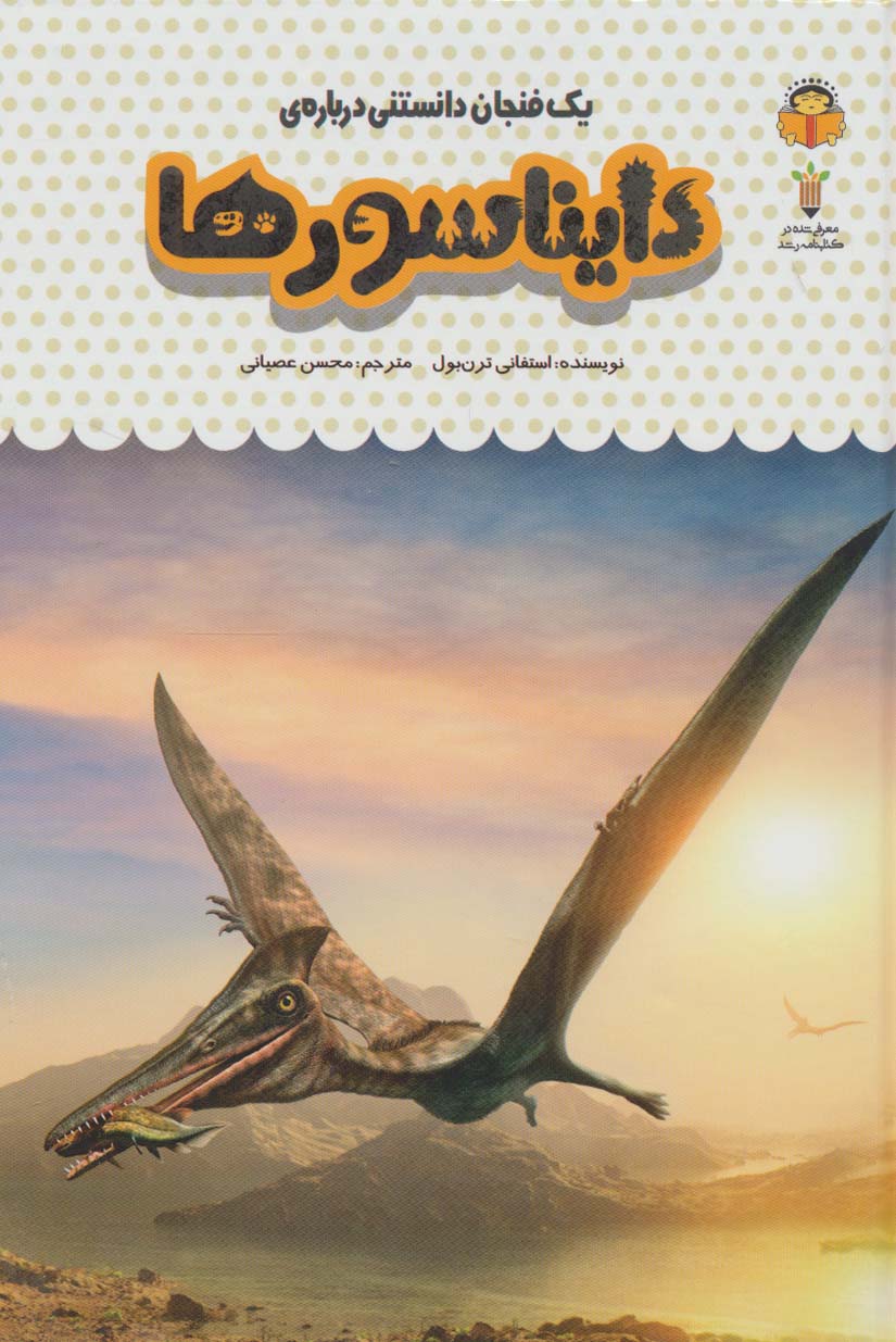 1 فنجان دانستنی درباره ی دایناسورها (دانش نامه ی کودکان26)،(گلاسه،زرکوب،رقعی،نوشته)