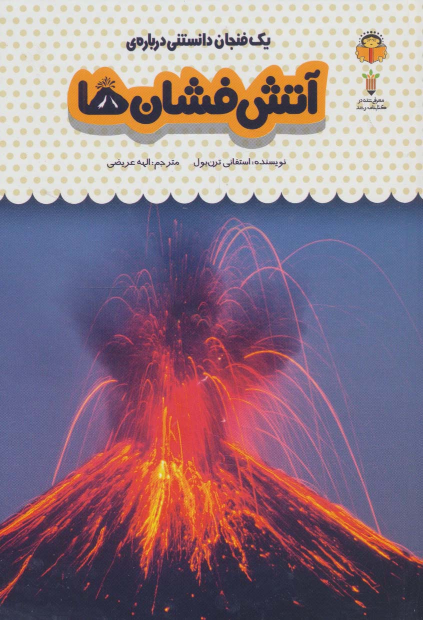 دانش نامه ی کودکان 27 / یک فنجان دانستنی درباره ی آتش فشان ها