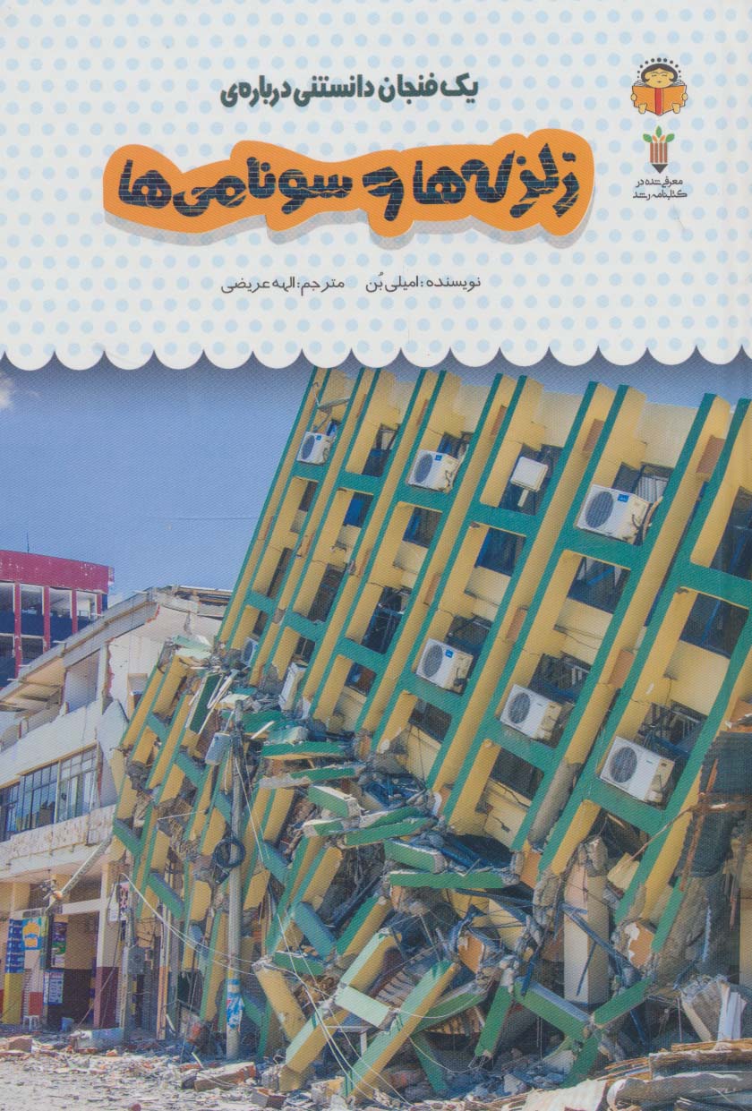 دانش نامه ی کودکان 28 / یک فنجان دانستنی درباره ی زلزله ها و سونامی ها