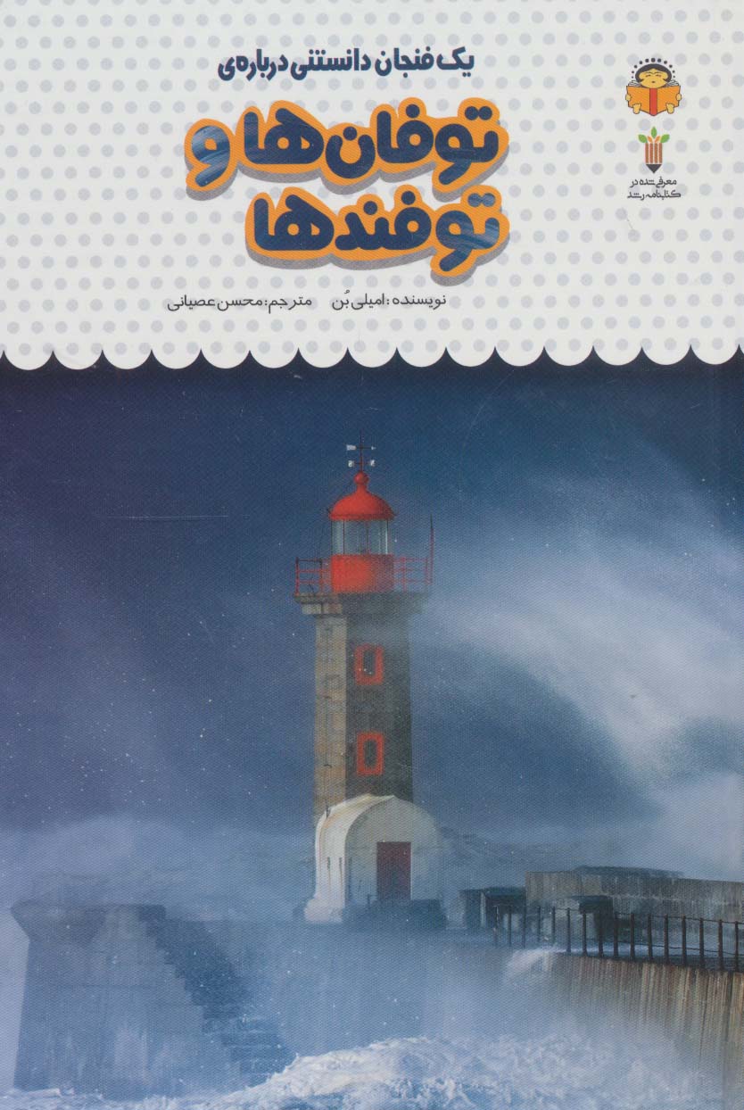 دانش نامه ی کودکان 29 / یک فنجان دانستنی درباره ی توفان ها و توفند ها