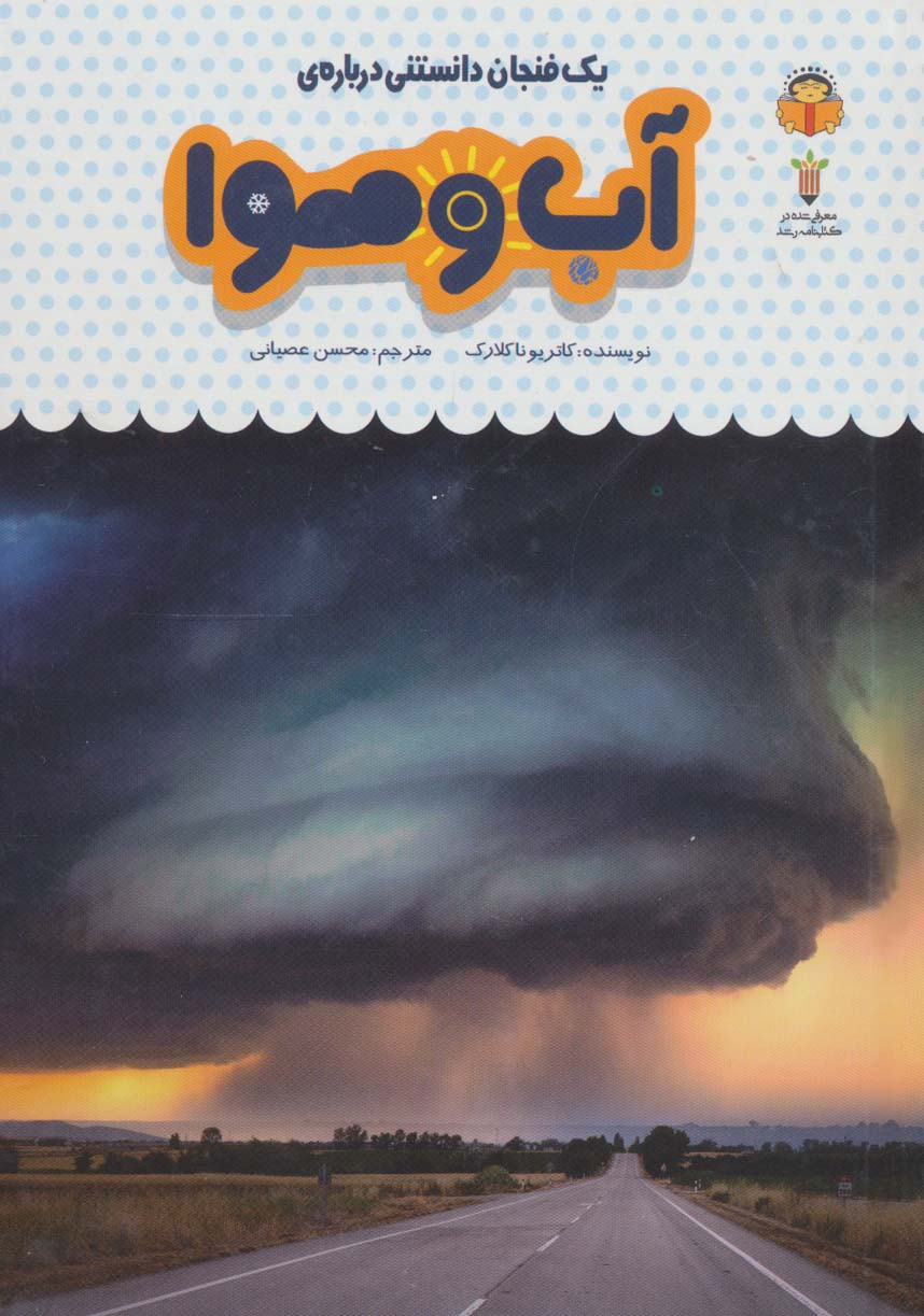 دانش نامه ی کودکان 30 / یک فنجان دانستنی درباره ی آب و هوا
