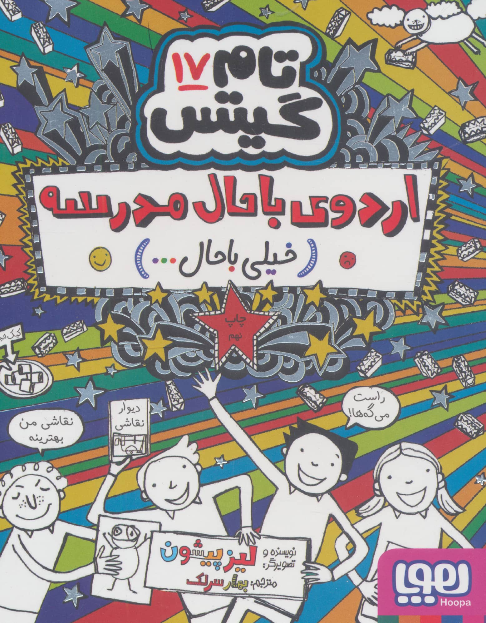 تام گیتس 17 / اردوی باحال مدرسه: خیلی باحال