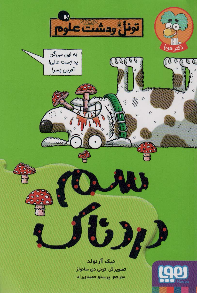 تونل وحشت علوم / سم دردناک