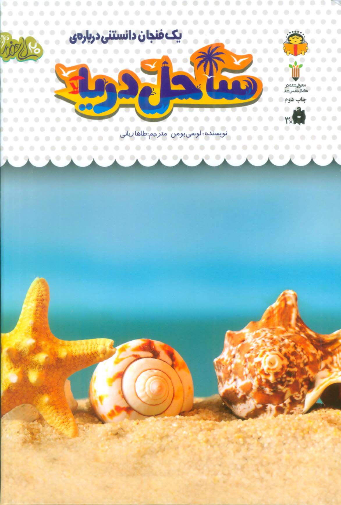 دانش نامه ی کودکان 32 / یک فنجان دانستنی درباره ی ساحل دریا