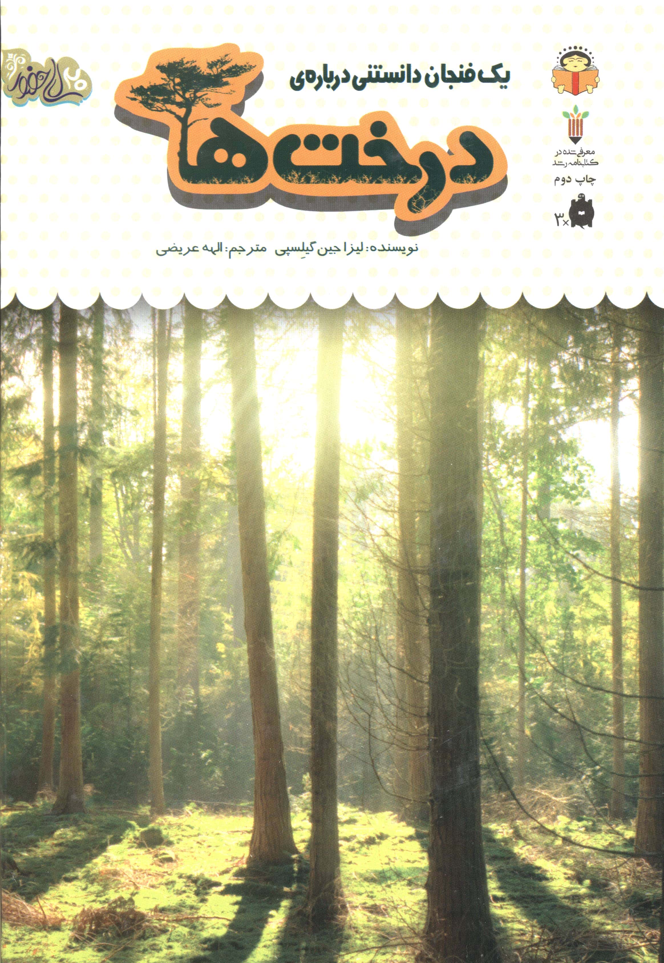 دانش نامه ی کودکان 34/ یک فنجان دانستنی درباره ی درخت ها