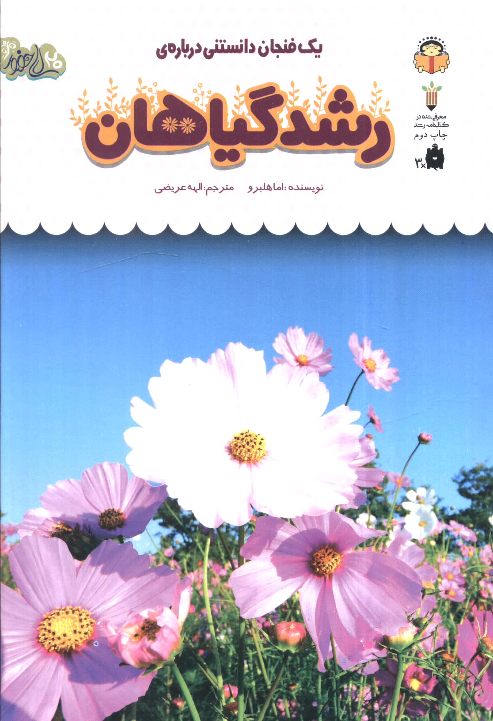 دانش نامه ی کودکان 35/ یک فنجان دانستنی درباره ی رشد گیاهان