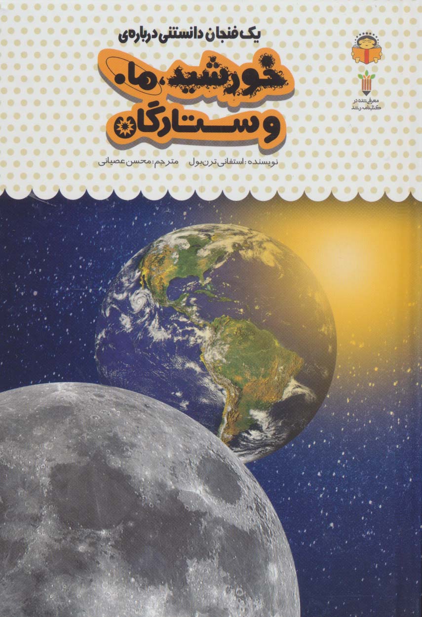 دانش نامه ی کودکان 38 / یک فنجان دانستنی دربارهی خورشید، ماه و ستارگان