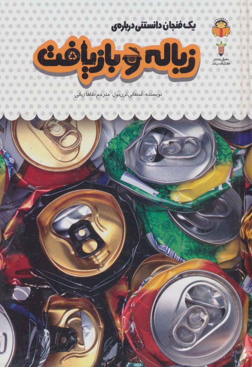 دانش نامه ی کودکان 41/ یک فنجان دانستنی درباره ی زباله و بازیافت