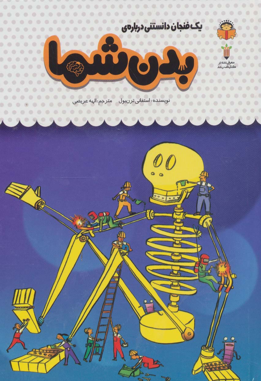 دانش نامه ی کودکان 42 / یک فنجان دانستنی درباره ی بدن شما