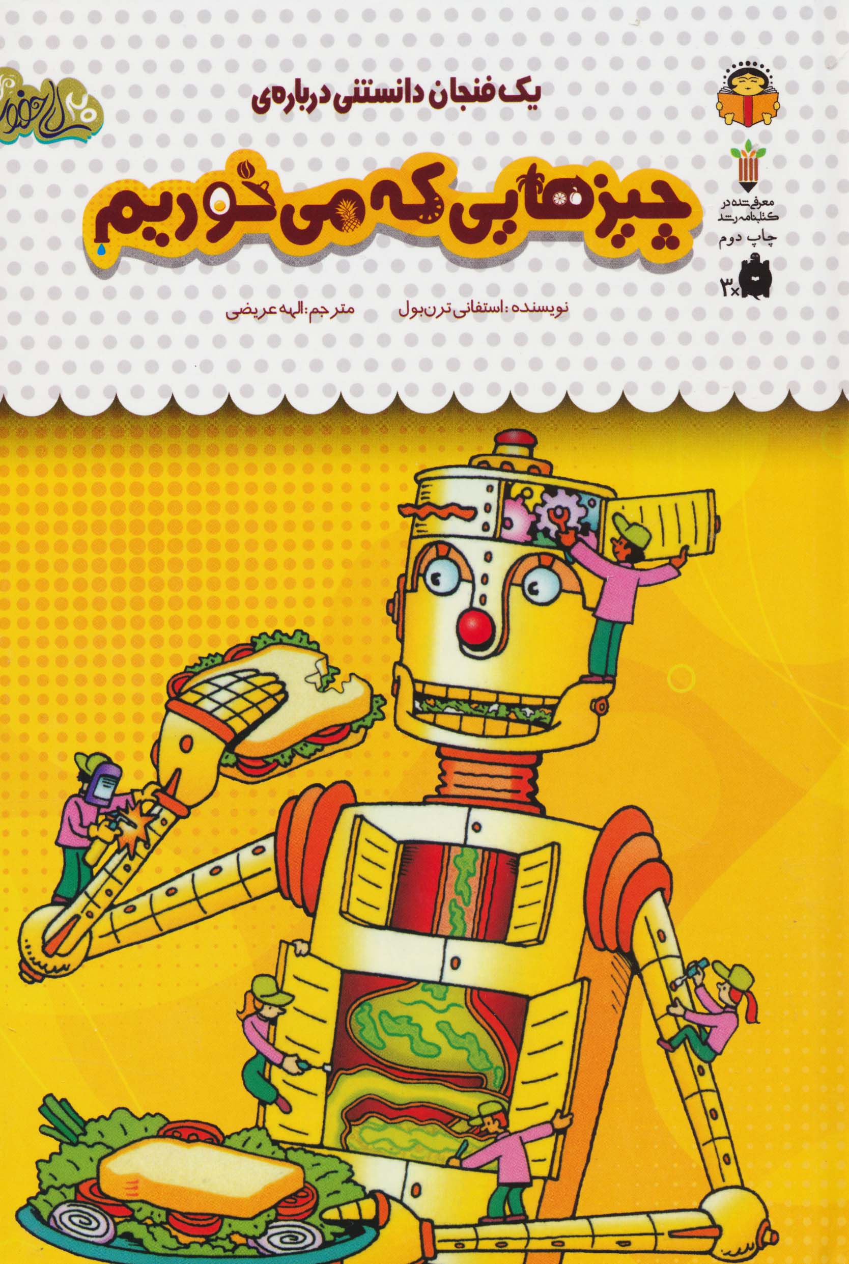 دانش نامه ی کودکان 43/ یک فنجان دانستنی درباره ی چیزهایی که می خوریم