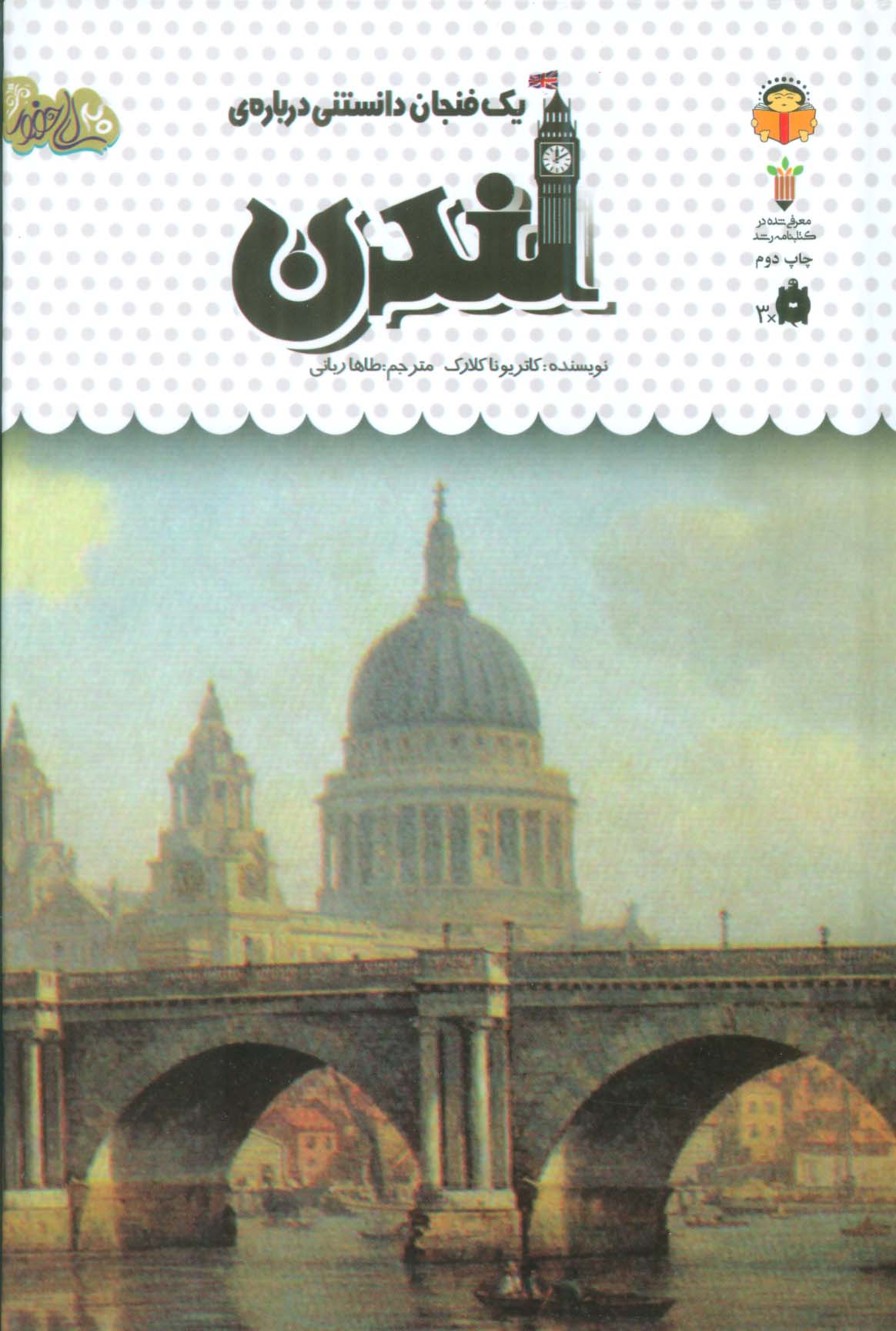 دانش نامه ی کودکان 44/ یک فنجان دانستنی درباره ی لندن