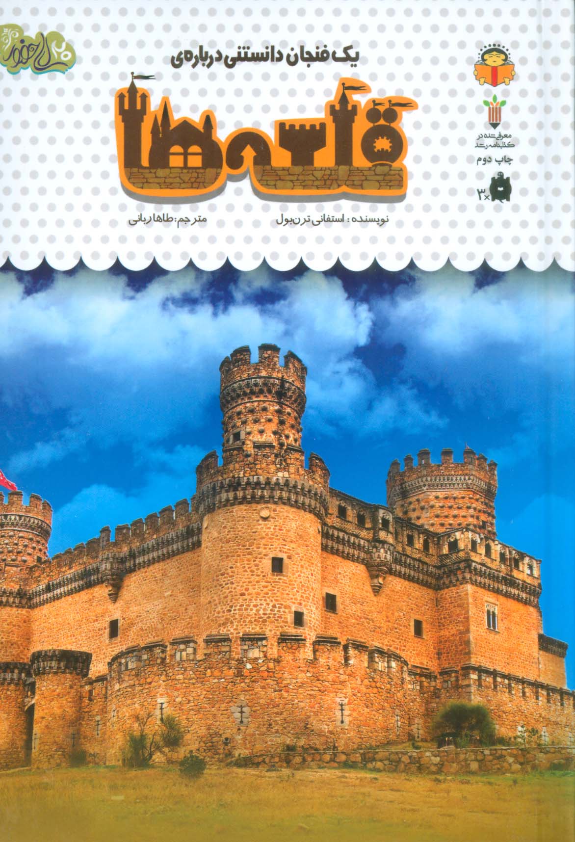 دانش نامه ی کودکان 53 / یک فنجان دانستنی درباره ی قلعه ها